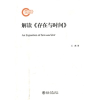 解读《存在与时间》