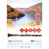 单簧管入门与提高