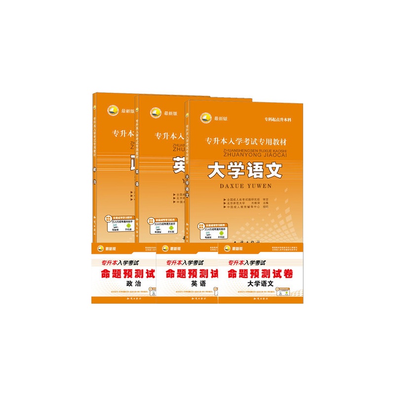 《三人行2015全国成人高考专升本大学语文 政