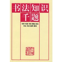书法知识千题