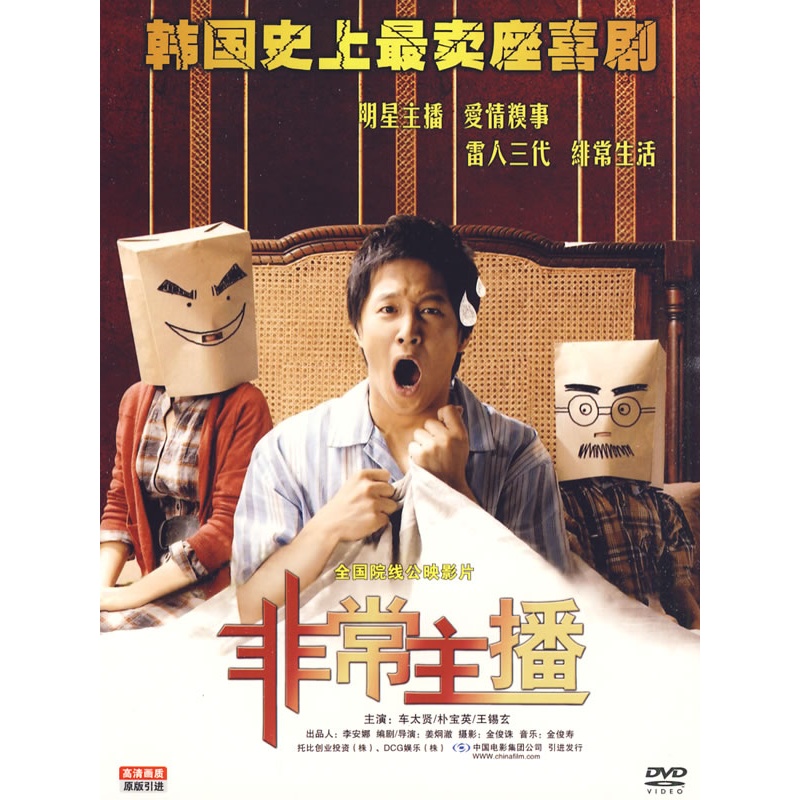 全国院线公映影片:非常主播(简装dvd)