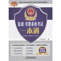 监狱 劳教系统考试一本通（2013公检法司）