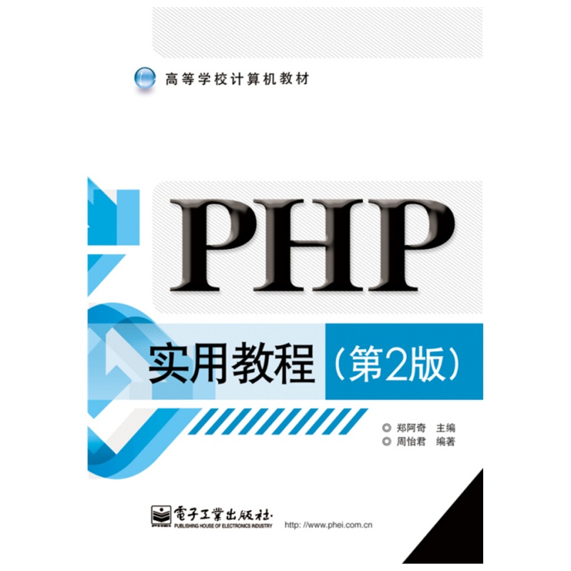 《PHP实用教程(第2版)》郑阿奇 主编,周怡君 编