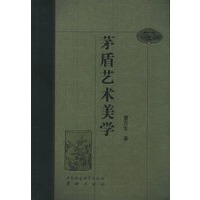 茅盾艺术美学