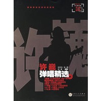许巍弹精选唱