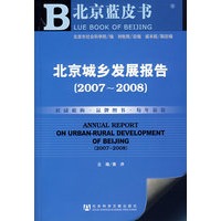 北京城乡发展报告(2007~2008)