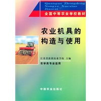 农业机具的构造与使用