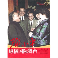 邓小平纵横国际舞台