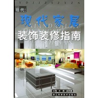 现代家居装饰装修指南