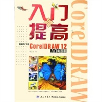 新编中文版CorelDRAW 12中文版入门与提高（附CD-ROM光盘一张）