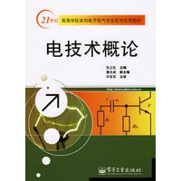 电技术概论——21世纪高等学校本科电子电气专业系列实用教程