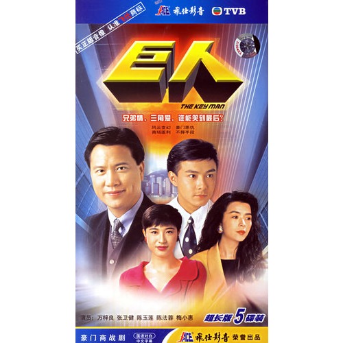 巨人(5hdvd)(万梓良,张卫健主演)