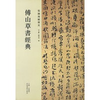 傅山草书卷经典·张融海赋册页