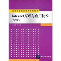 Internet原理与应用技术（第2版）（高等院校信息技术规划教材）