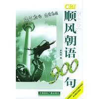 顺风朝语900句（含磁带2盒）