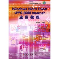 Windows2000 Word2000 Excel2000 Internet应用教程