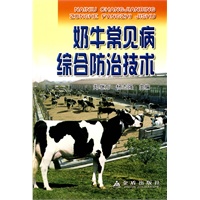 奶牛常见病综合防治技术