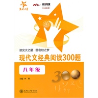 现代文经典阅读300题(八年级)