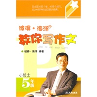 彼得·海洋教你写作文（小博士）
