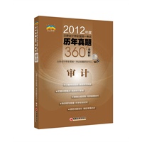 2012年度注册会计师全国统一考试历年真题360°全解析·审计
