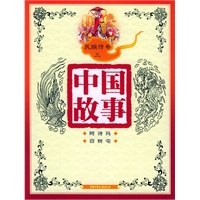 中国故事：民族传奇三（注音版）