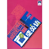 直捷英语4（附6盘磁带+VCD光盘一张）