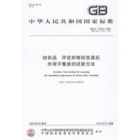 纺织品 评定织物经洗涤后外观平整度的试验方法