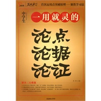 《一用就灵的论点论据论证》