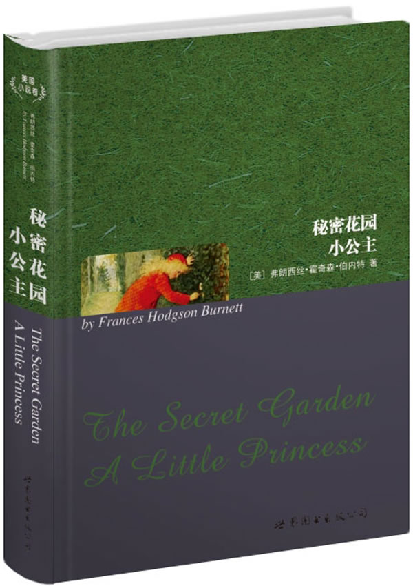 秘密花园 小公主(上海世图--名著典藏 英文全本