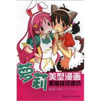 美型漫画素描技法速成--萝莉