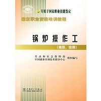 锅炉操作工。高级、技师