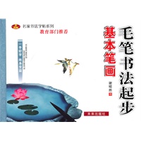 毛字书法起步：基本笔画