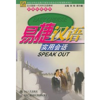 易捷汉语(实用会话)/实用汉语系列