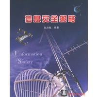 信息安全策略