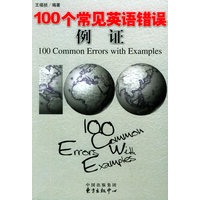 100个常见英语错误例证