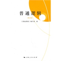 普通逻辑（第五版）