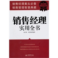 成功金版-销售经理实用全书