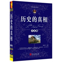 历史的真相大全集（“精装龙”系列丛书 震撼开启锁线精装系列图书低价时代）