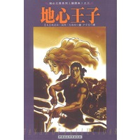地心王子