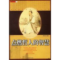 点燃哲人的智慧