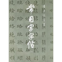 常用字字帖(1)