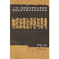 “十五”国家重点图书出版规划21世纪法学研究生参考书系列：物权法理论评析与思考