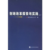 财政改革探索与实践（上、下）