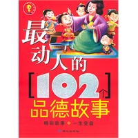 最动人的102个品德故事
