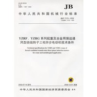 YZRF、YZRG系列起重及冶金用强迫通风型绕线转子三相异步电动机技术条件