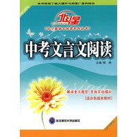A北斗星系列:中考文言文阅读