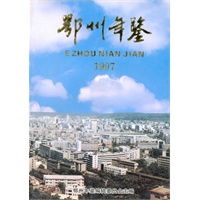 1997 鄂州年鉴