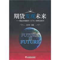 期货发现未来——商品交易顾问（CTA）的职业技巧