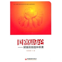 国富新论——财富的创造和积累