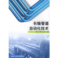 长输管道自动化技术